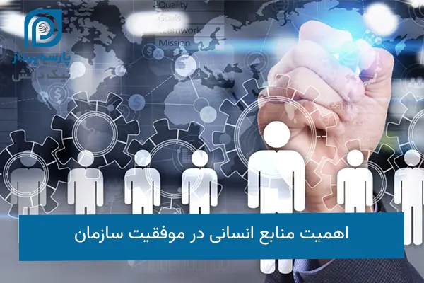 اهمیت منابع انسانی