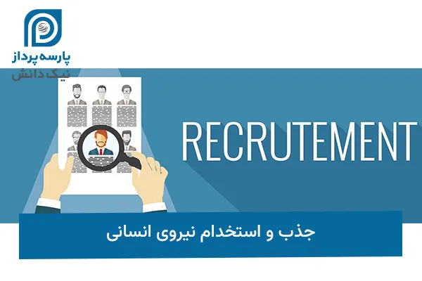 جذب و استخدام در منابع انسانی