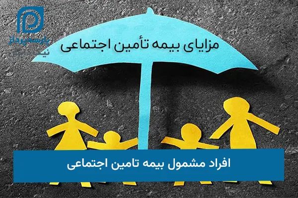 افراد مشمول بیمه تامین اجتماعی