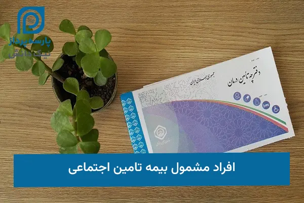 افراد مشمول بیمه تامین اجتماعی