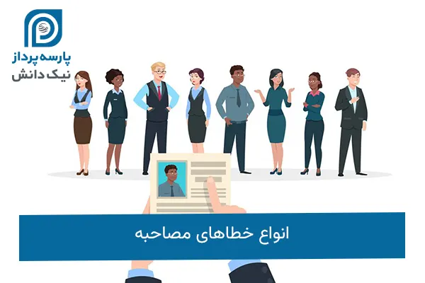 خطاهای مصاحبه