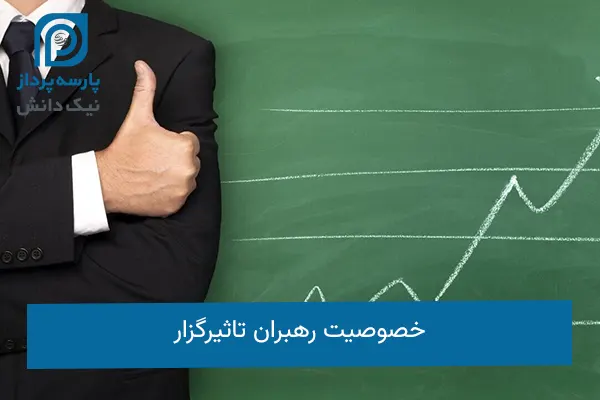 خصوصیت رهبران تاثیرگزار