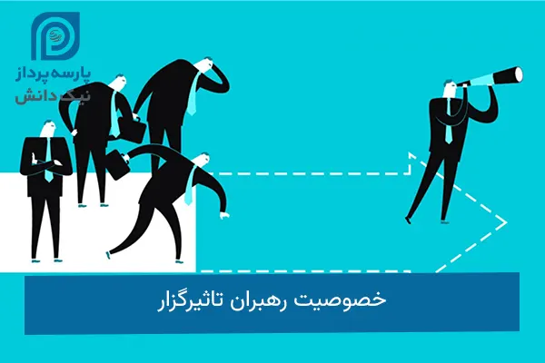 خصوصیت رهبران تاثیرگزار