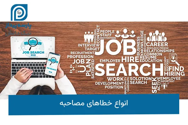 خطاهای مصاحبه