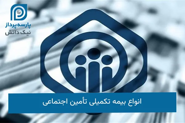 انواع بیمه تکمیلی تأمین اجتماعی