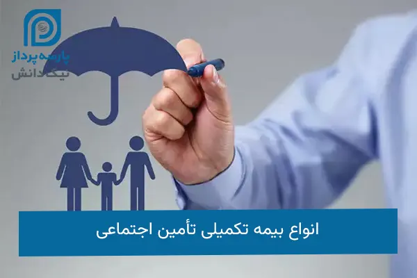بیمه تکمیلی تأمین اجتماعی