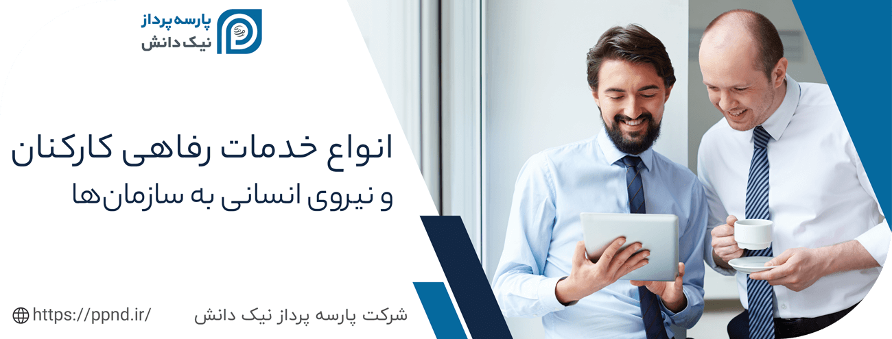 انواع خدمات رفاهی کارکنان