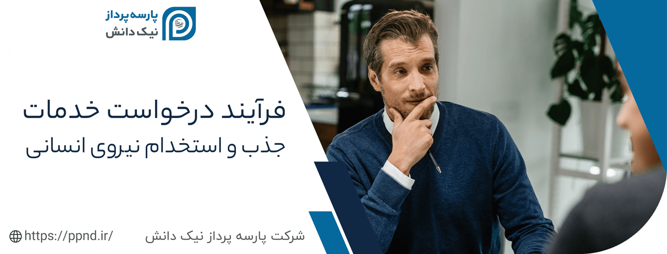 فرایند درخواست خدمات جذب و استخدام