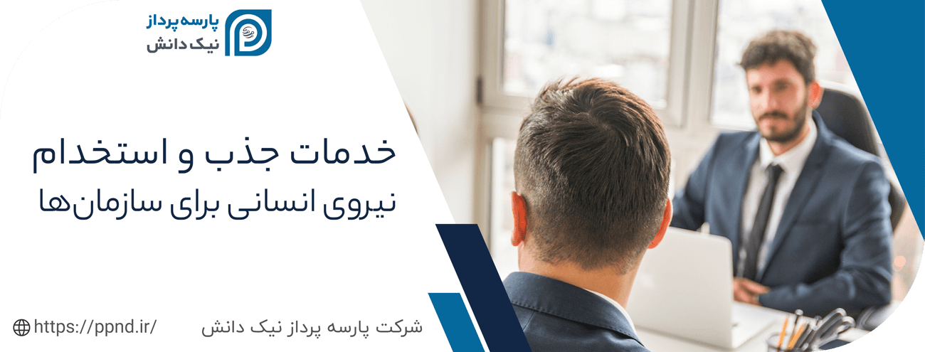 خدمات جذب و استخدام نیروی انسانی