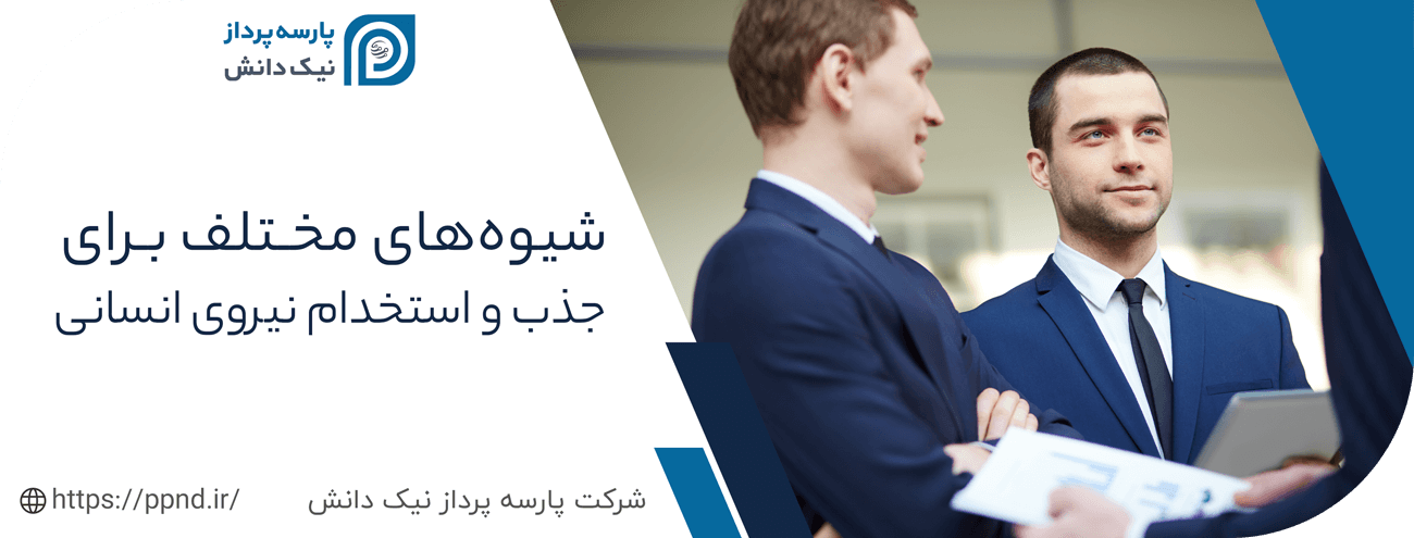 انواع روش های جذب و استخدام نیروی انسانی