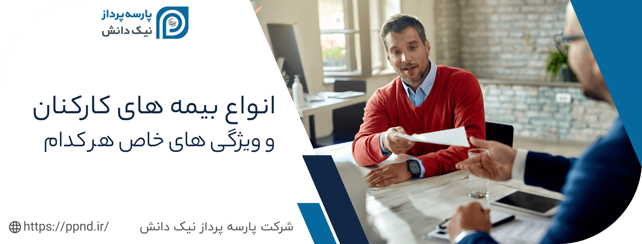 انواع بیمه های کارکنان