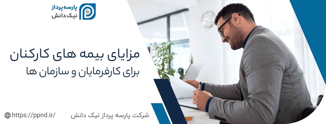 مزایای بیمه کارکنان برای کارفرمایان