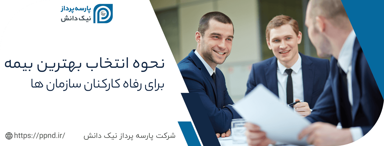 نحوه انتخاب بهترین بیمه کارکنان