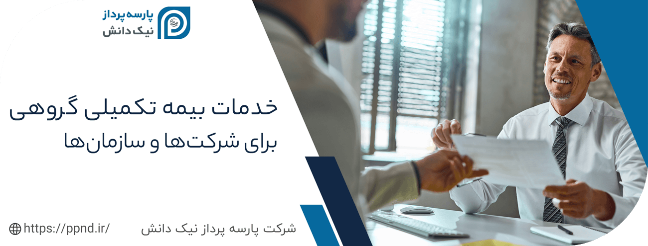 خدمات بیمه تکمیلی سازمانی و گروهی