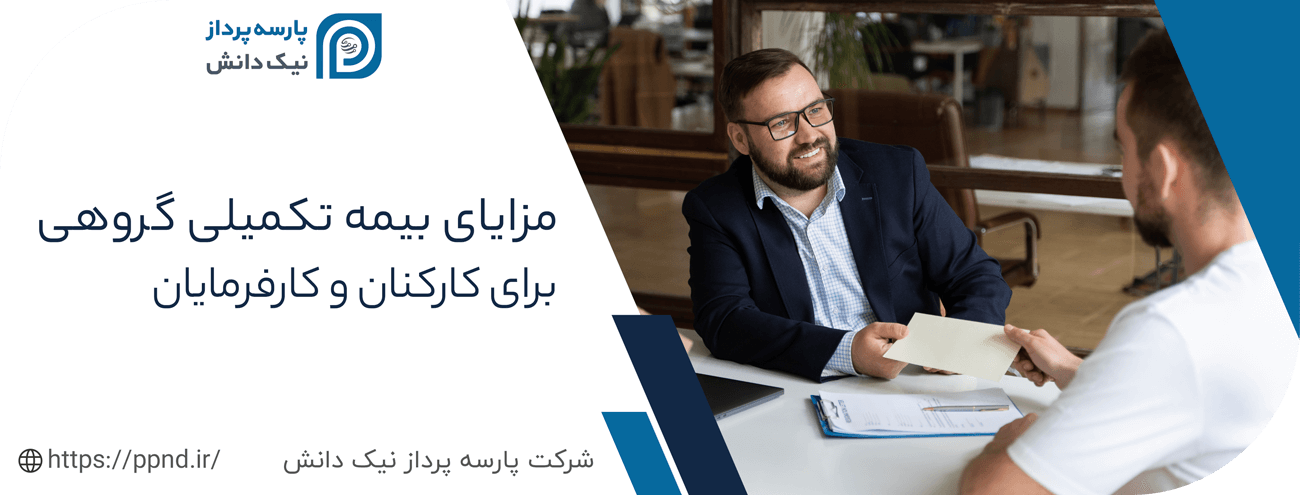 مزایای بیمه تکمیلی گروهی برای سازمان ها