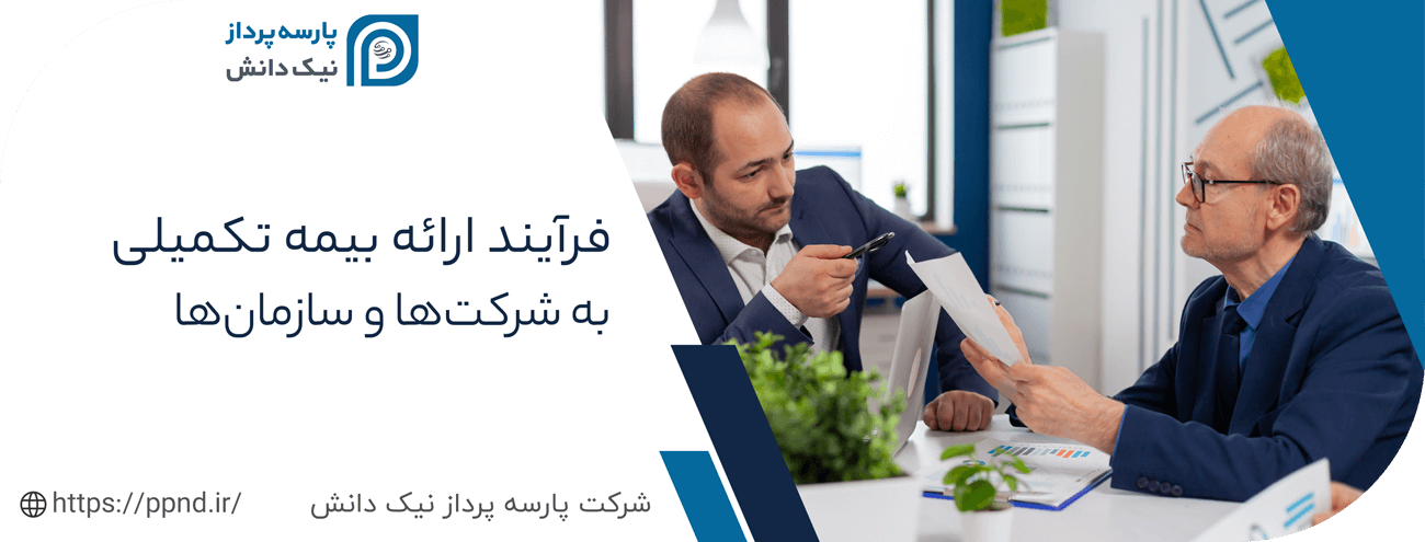 فرایند ارائه بیمه تکمیلی سازمانی و گروهی