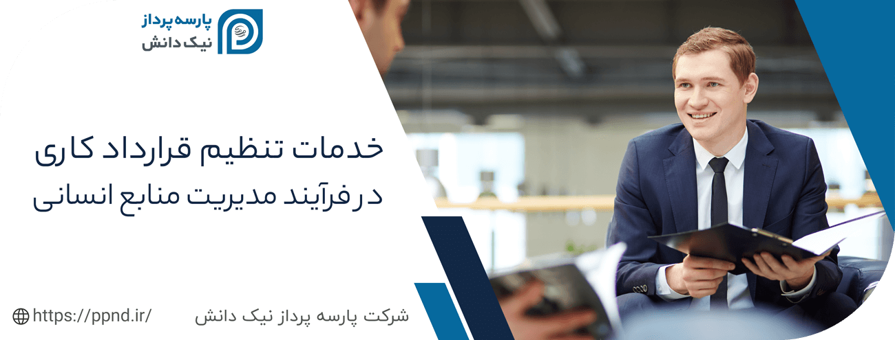 خدمات تنظیم قرارداد کاری