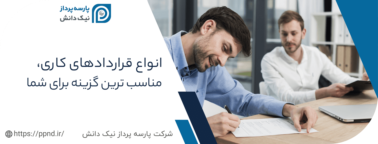 انواع قرارداد کاری