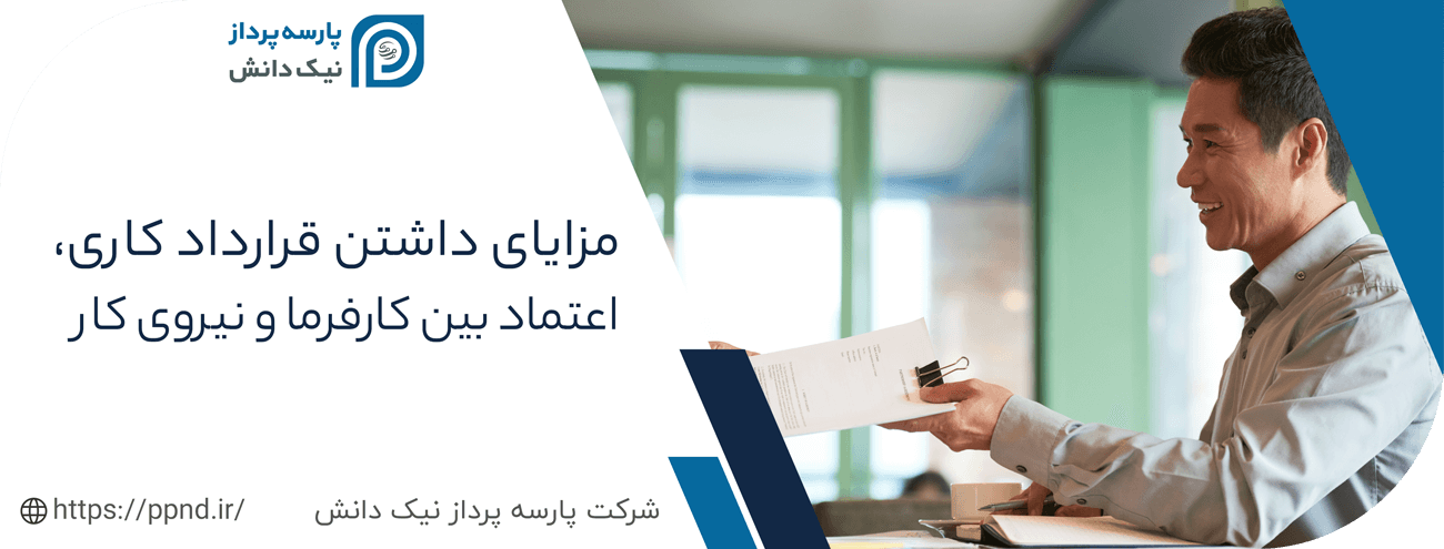 مزایای داشتن قرارداد کاری