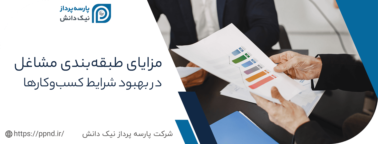 مزایای طبقه بندی مشاغل در کسب وکارها