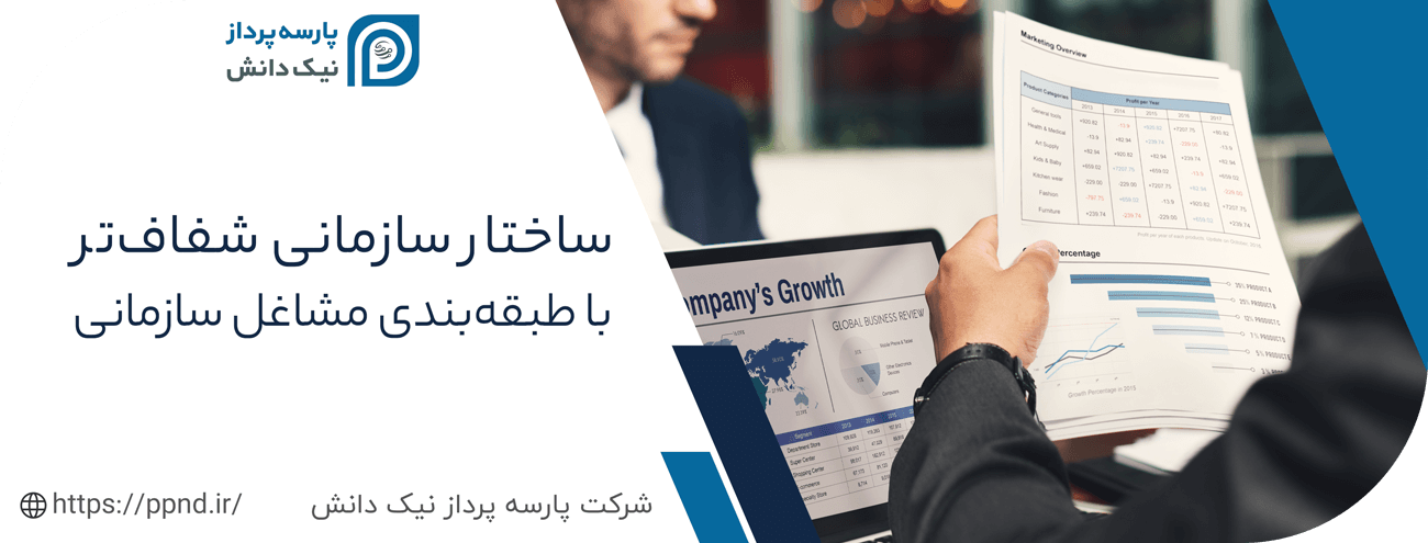 ساختار طبقه بندی مشاغل سازمانی