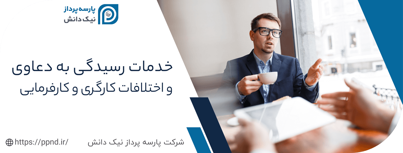 خدمات رسیدگی به دعاوی با خدمات مشاوره حقوقی اداره کار