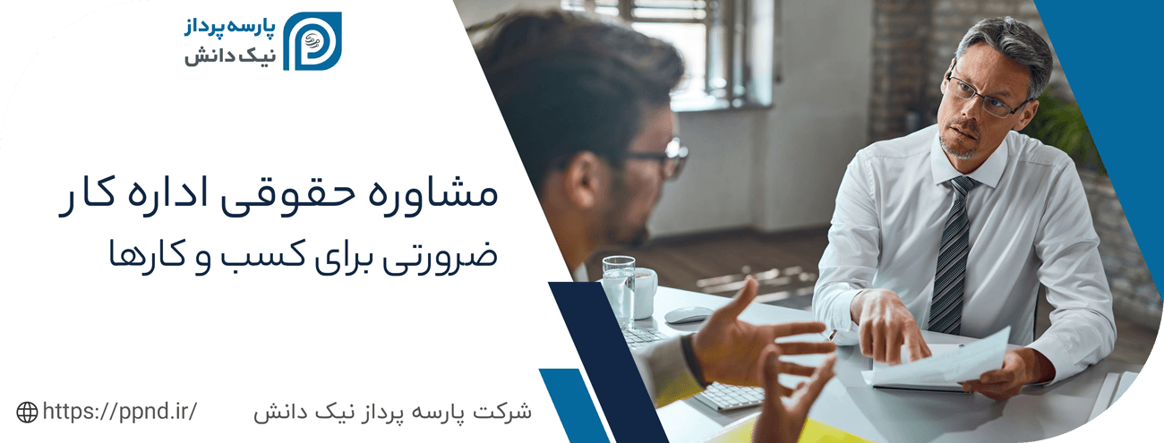 ضرورت مشاوره حقوقی اداره کار