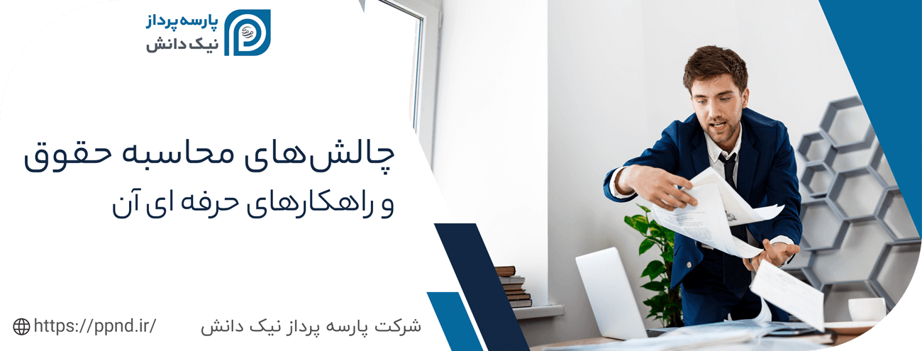 چالش های مدیریت حقوق و دستمزد