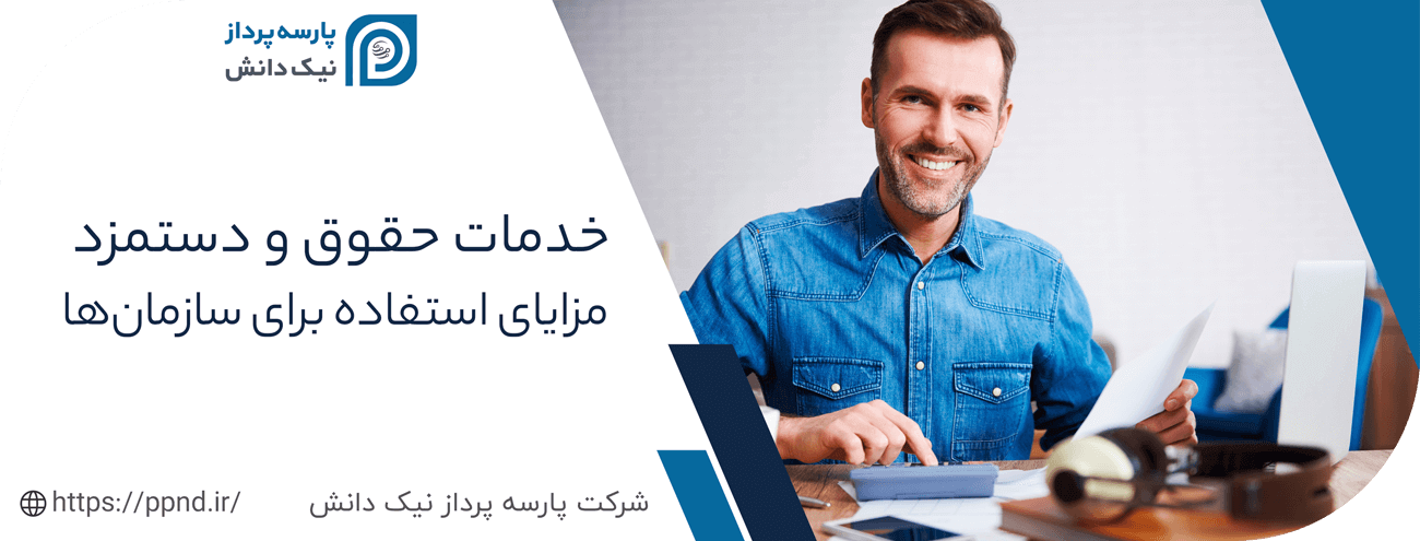 مزایای مدیریت حقوق و دستمزد