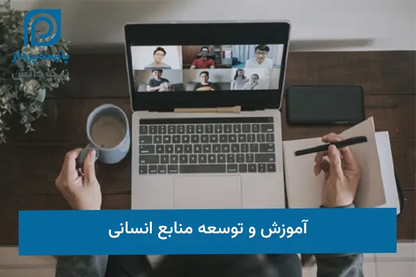 آموزش و توسعه منابع انسانی