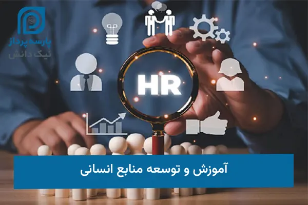 آموزش و توسعه منابع انسانی