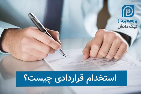 استخدام قراردادی چیست