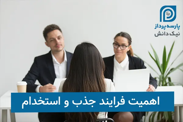 اهمیت فرایند جذب و استخدام