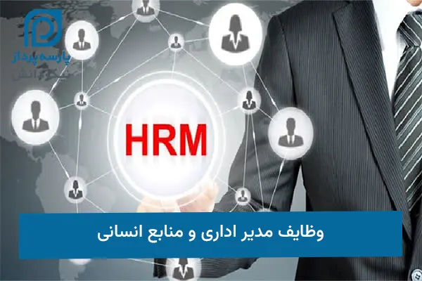 مدیر منابع انسانی