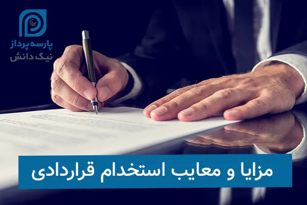 مزایا و معایب استخدام قراردادی