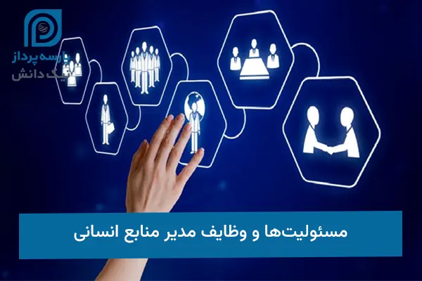 وظایف مدیر منابع انسانی