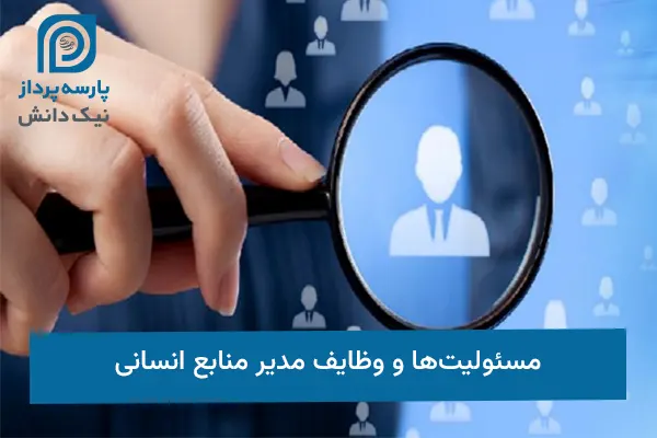 مسئولیت‌های مدیر منابع انسانی
