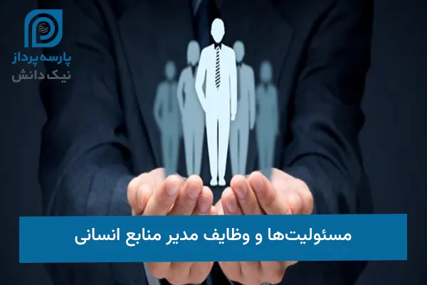 مسئولیت‌ها و وظایف مدیر منابع انسانی