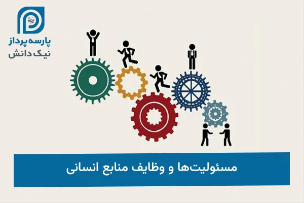 مسئولیت‌ها و وظایف منابع انسانی