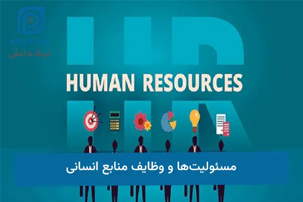وظایف منابع انسانی