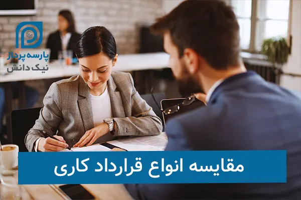 مقایسه انواع قرارداد کاری