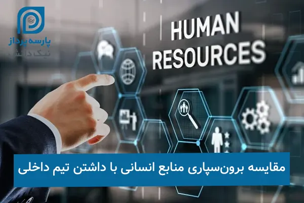 مقایسه برون‌سپاری منابع انسانی با داشتن تیم داخلی