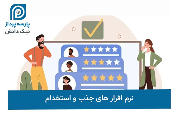 نرم افزار های جذب و استخدام