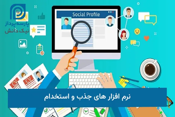نرم افزار های جذب و استخدام