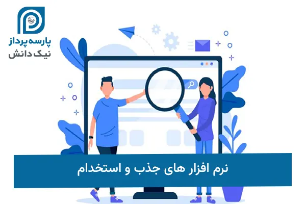نرم افزار های جذب و استخدام