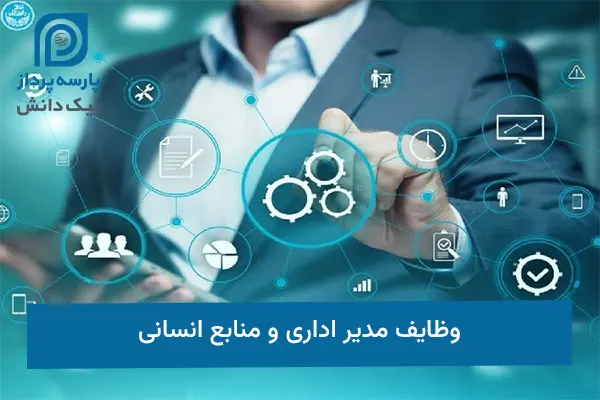 وظایف مدیر اداری و منابع انسانی