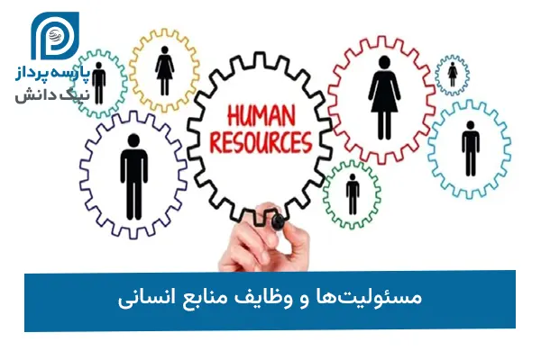 مسئولیت‌ها و وظایف منابع انسانی