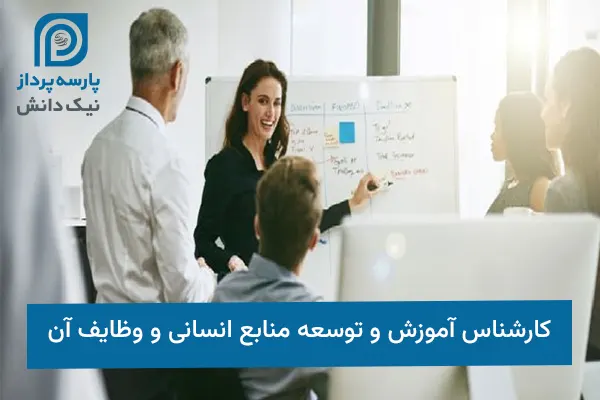 کارشناس آموزش و توسعه منابع انسانی