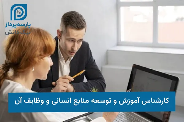 کارشناس آموزش و توسعه منابع انسانی
