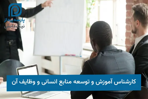 کارشناس آموزش و توسعه منابع انسانی